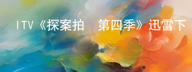 陳覺的個人主頁,ITV《探案拍檔第四季》迅雷下載/在線觀看/百度云-犯罪/歷史載-美劇天堂